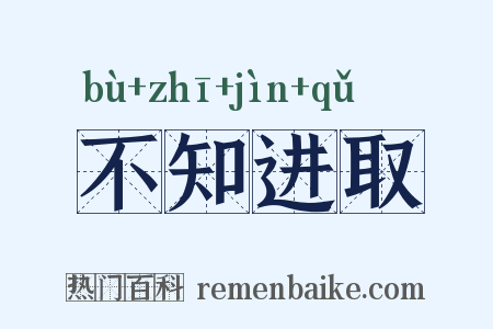 不知进取是什么意思的图片
